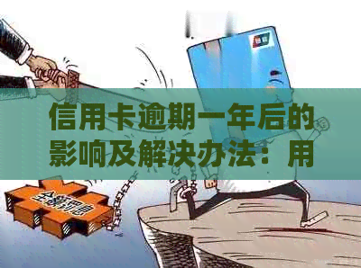 信用卡逾期一年后的影响及解决办法：用户必看的全面分析