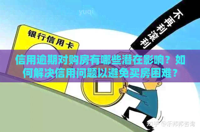 信用逾期对购房有哪些潜在影响？如何解决信用问题以避免买房困难？