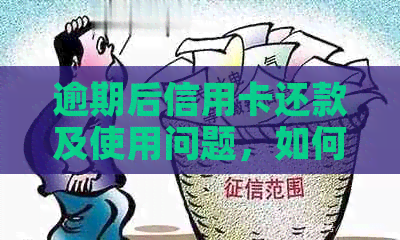 逾期后信用卡还款及使用问题，如何解决？