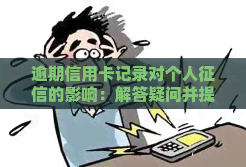 逾期信用卡记录对个人的影响：解答疑问并提供建议