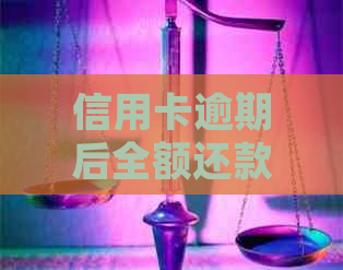 信用卡逾期后全额还款的处理方法及其后果