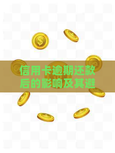 信用卡逾期还款后的影响及其避免措