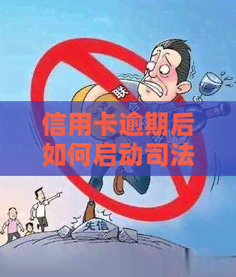 信用卡逾期后如何启动司法程序？应对策略和注意事项一览