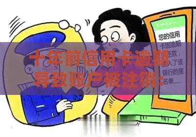 十年前信用卡逾期导致账户被注销：如何重新获得信用？