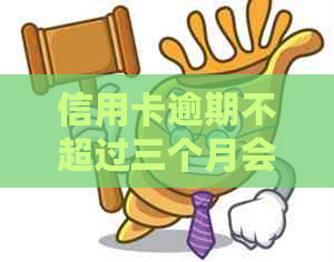 信用卡逾期不超过三个月会被起诉吗？逾期还款后果及应对策略全解析