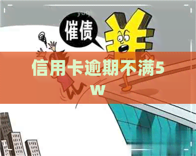 信用卡逾期不满5w