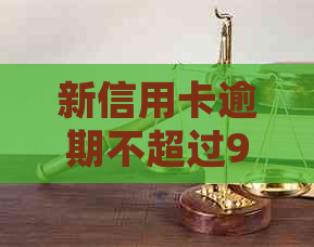 新信用卡逾期不超过90天，如何妥善处理？