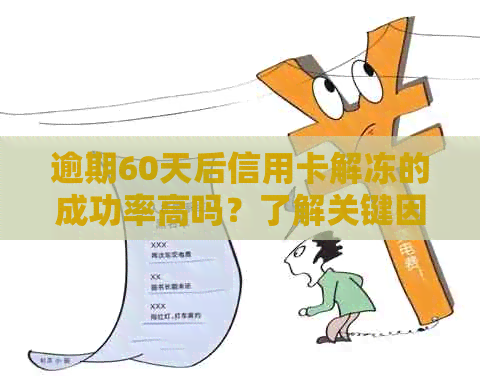 逾期60天后信用卡解冻的成功率高吗？了解关键因素及应对策略