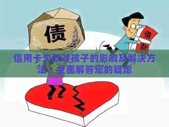 信用卡欠款对孩子的影响及解决方法，全面解答您的疑虑