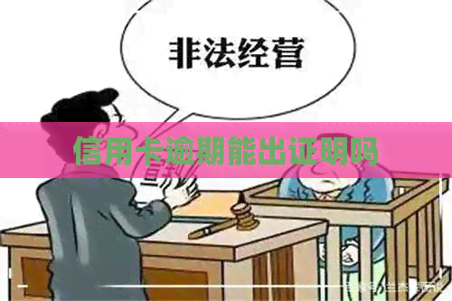 信用卡逾期能出证明吗