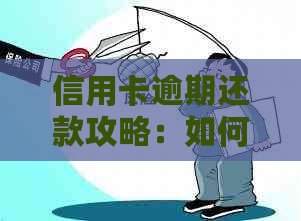 信用卡逾期还款攻略：如何规划、协商以及解决逾期问题