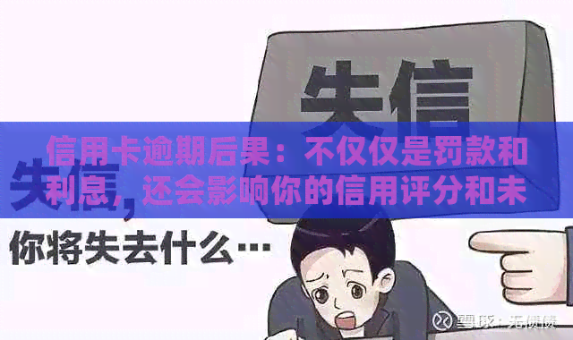 信用卡逾期后果：不仅仅是罚款和利息，还会影响你的信用评分和未来贷款机会