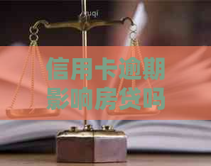 信用卡逾期影响房贷吗？如何解决？