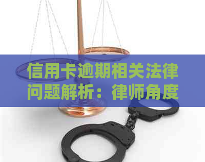 信用卡逾期相关法律问题解析：律师角度探讨哪些科目受影响