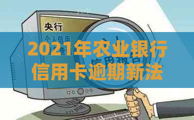 2021年农业银行信用卡逾期新法规：解读、影响及应对策略