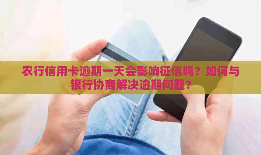 农行信用卡逾期一天会影响吗？如何与银行协商解决逾期问题？