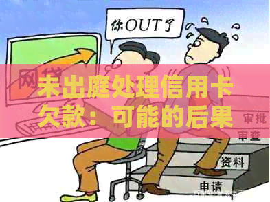 未出庭处理信用卡欠款：可能的后果与解决策略