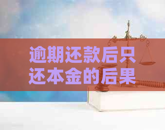 逾期还款后只还本金的后果：信用卡信用评分大打折扣、罚款和利息累积