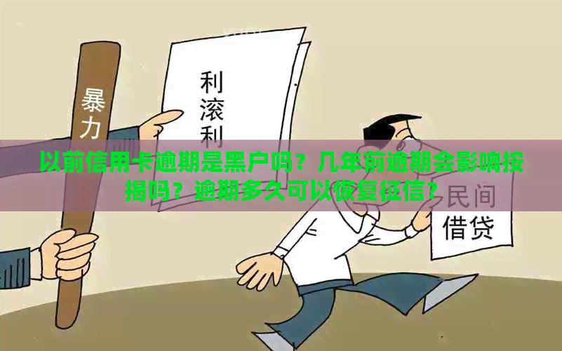 以前信用卡逾期是黑户吗？几年前逾期会影响按揭吗？逾期多久可以恢复？