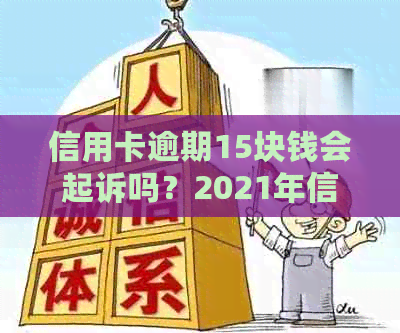 信用卡逾期15块钱会起诉吗？2021年信用卡逾期15天，有影响吗？如何处理？