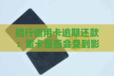 招行信用卡逾期还款：蓄卡是否会受到影响？解答您的疑惑