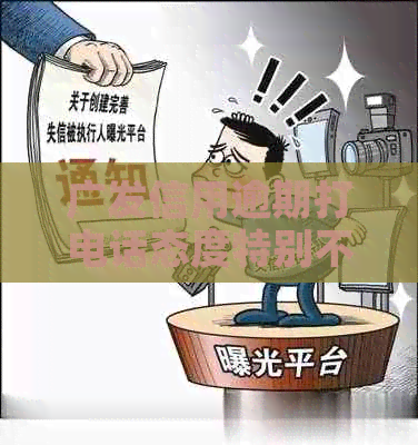 广发信用逾期打电话态度特别不好是真的吗？