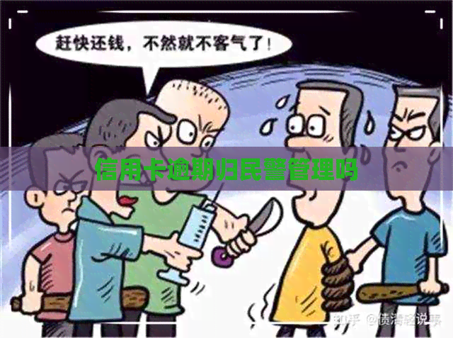 信用卡逾期归民警管理吗