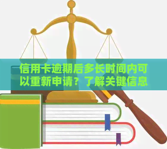 信用卡逾期后多长时间内可以重新申请？了解关键信息并避免罚息