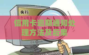 信用卡逾期通知处理方法及后果