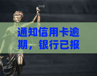 通知信用卡逾期，银行已报案：如何妥善处理此情况？