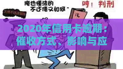 2020年信用卡逾期：方式、影响与应对策略全面解析