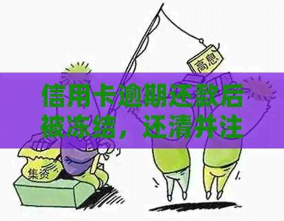 信用卡逾期还款后被冻结，还清并注销会影响个人信用吗？如何解决相关问题？