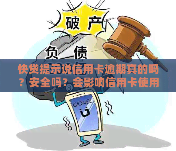 快贷提示说信用卡逾期真的吗？安全吗？会影响信用卡使用吗？