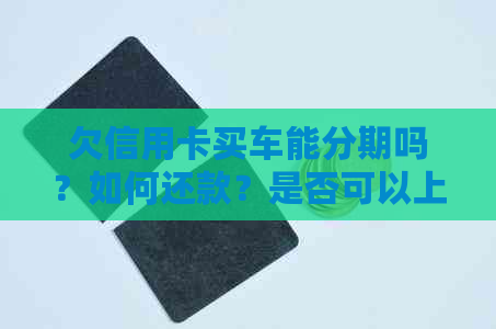 欠信用卡买车能分期吗？如何还款？是否可以上户？