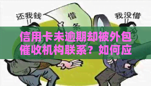 信用卡未逾期却被外包机构联系？如何应对及解决此问题