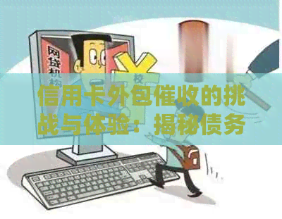 信用卡外包的挑战与体验：揭秘债务追讨行业的幕后工作