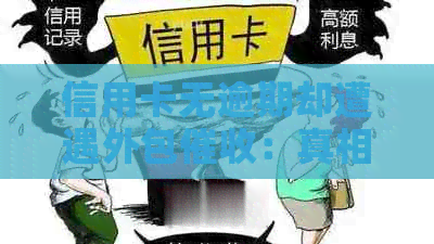 信用卡无逾期却遭遇外包：真相揭秘与应对策略