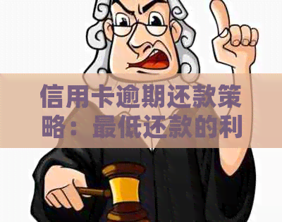 信用卡逾期还款策略：更低还款的利弊与应对方法