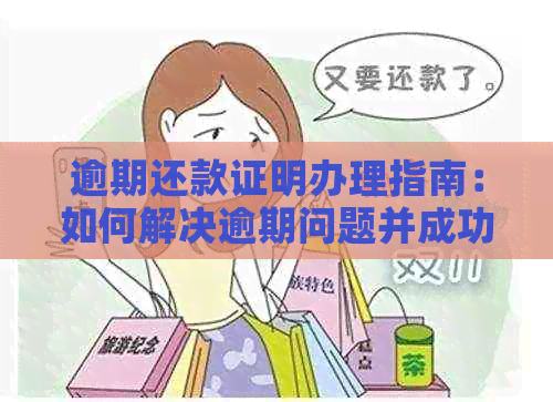 逾期还款证明办理指南：如何解决逾期问题并成功开具证明？