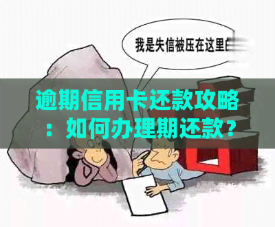 逾期信用卡还款攻略：如何办理期还款？