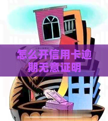 怎么开信用卡逾期无意证明