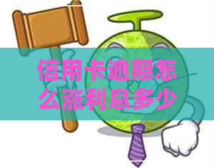 信用卡逾期怎么涨利息多少