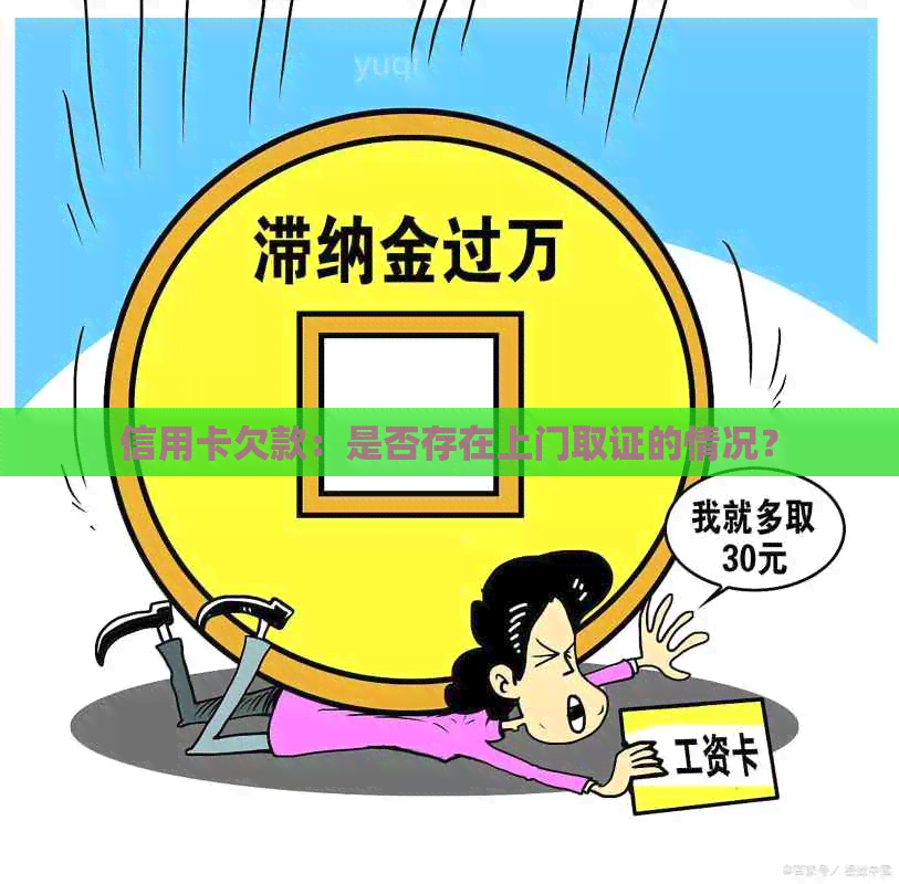 信用卡欠款：是否存在上门取证的情况？