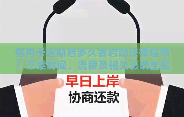 信用卡逾期后多久会启动法律程序？立案时间、流程及相关影响全面解析