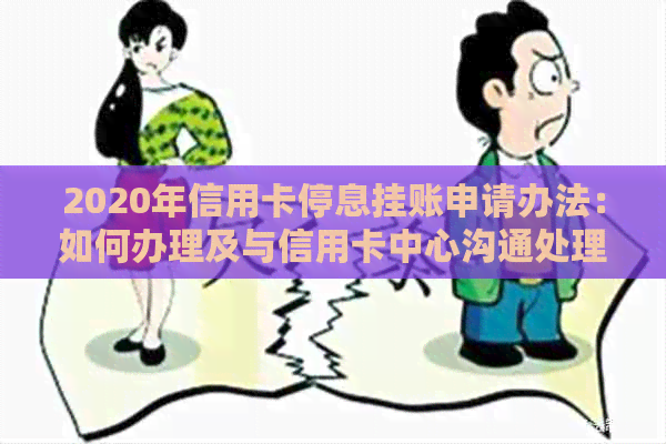 2020年信用卡停息挂账申请办法：如何办理及与信用卡中心沟通处理