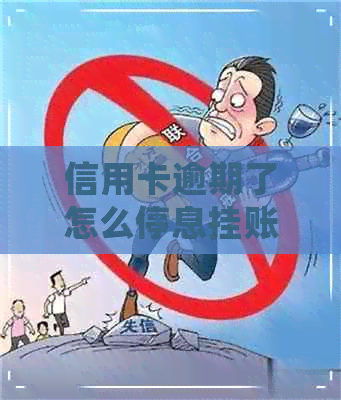 信用卡逾期了怎么停息挂账