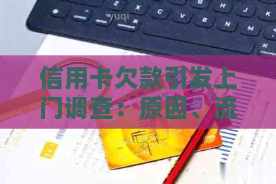 信用卡欠款引发上门调查：原因、流程与解决办法全面解析