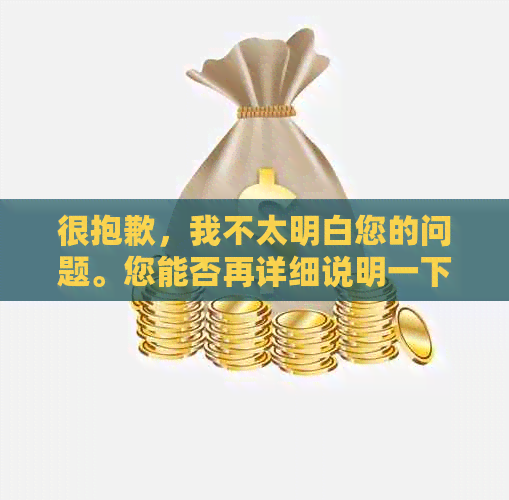 很抱歉，我不太明白您的问题。您能否再详细说明一下您的需求呢？??