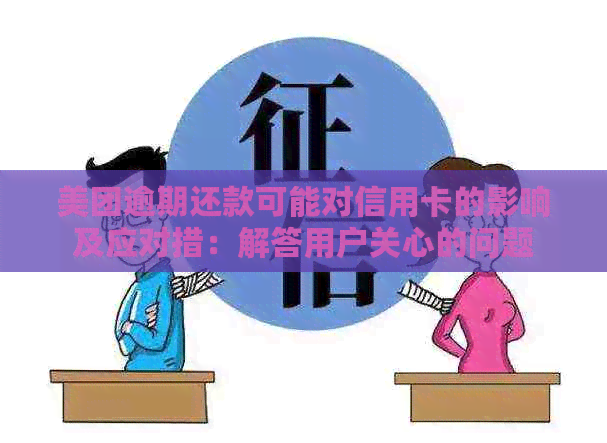 美团逾期还款可能对信用卡的影响及应对措：解答用户关心的问题