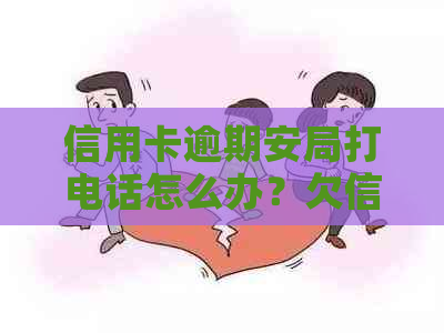 信用卡逾期安局打电话怎么办？欠信用卡公安局打电话来是真的假的？